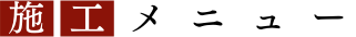 施工メニュー